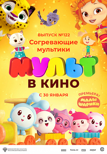 Постер: МУЛЬТ В КИНО. ВЫПУСК №122