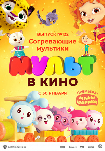 Постер: МУЛЬТ В КИНО. ВЫПУСК №122 Постер: МУЛЬТ В КИНО. ВЫПУСК №122