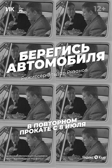 Постер: БЕРЕГИСЬ АВТОМОБИЛЯ