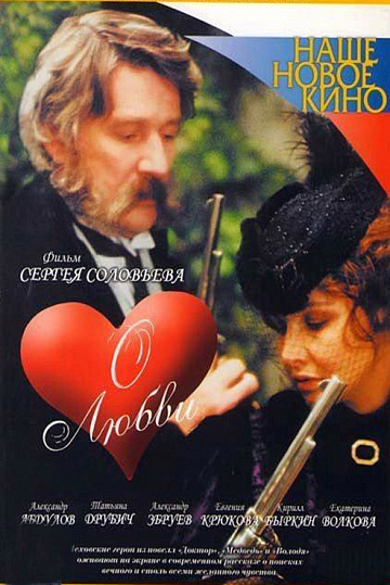 Постер: О ЛЮБВИ