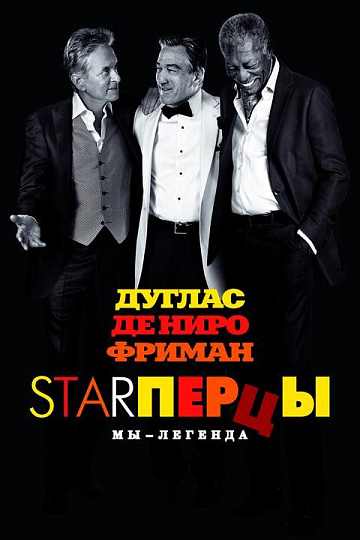 Постер: STARПЕРЦЫ (ПЕРЕВЫПУСК)