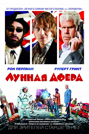 Постер: ЛУННАЯ АФЕРА Постер: ЛУННАЯ АФЕРА