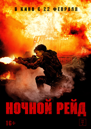 Постер: НОЧНОЙ РЕЙД