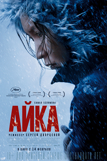 Постер: АЙКА Постер: АЙКА