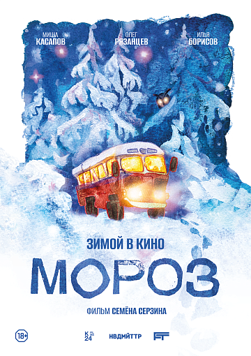Постер: МОРОЗ