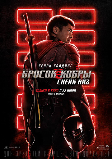 Постер: G.I. JOE. БРОСОК КОБРЫ: СНЕЙК АЙЗ Постер: G.I. JOE. БРОСОК КОБРЫ: СНЕЙК АЙЗ