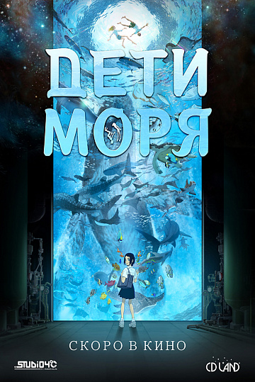 Постер: ДЕТИ МОРЯ Постер: ДЕТИ МОРЯ