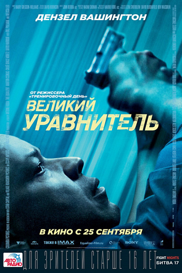 Постер: ВЕЛИКИЙ УРАВНИТЕЛЬ Постер: ВЕЛИКИЙ УРАВНИТЕЛЬ