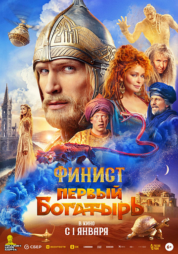 Постер: ФИНИСТ. ПЕРВЫЙ БОГАТЫРЬ Постер: ФИНИСТ. ПЕРВЫЙ БОГАТЫРЬ