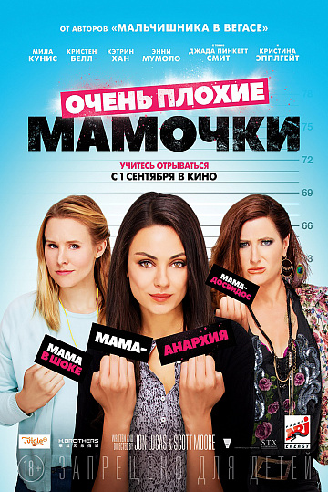 Постер: ОЧЕНЬ ПЛОХИЕ МАМОЧКИ Постер: ОЧЕНЬ ПЛОХИЕ МАМОЧКИ