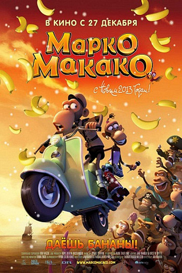 Постер: МАРКО МАКАКО