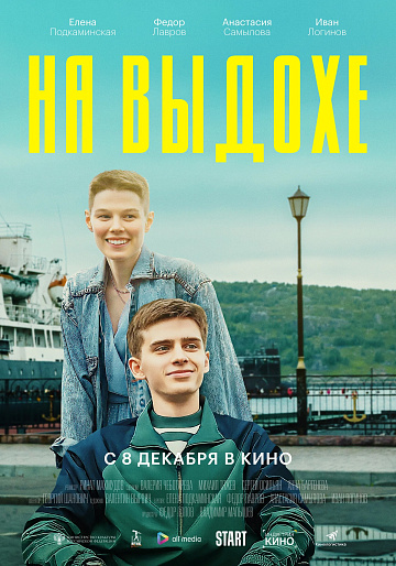 Постер: НА ВЫДОХЕ Постер: НА ВЫДОХЕ