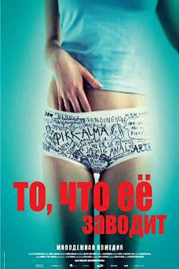 Постер: ТО, ЧТО ЕЕ ЗАВОДИТ Постер: ТО, ЧТО ЕЕ ЗАВОДИТ