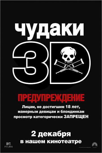 Постер: ЧУДАКИ 3D