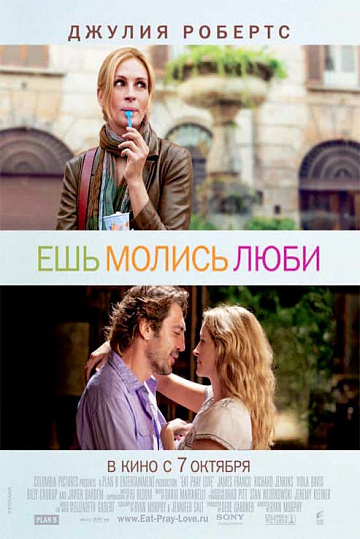 Постер: ЕШЬ, МОЛИСЬ, ЛЮБИ