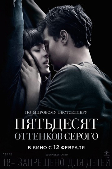 Постер: ПЯТЬДЕСЯТ ОТТЕНКОВ СЕРОГО Постер: ПЯТЬДЕСЯТ ОТТЕНКОВ СЕРОГО