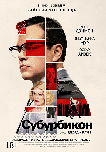 Постер: СУБУРБИКОН (ПЕРЕВЫПУСК) Постер: СУБУРБИКОН (ПЕРЕВЫПУСК)