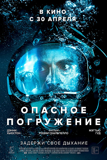 Постер: ОПАСНОЕ ПОГРУЖЕНИЕ Постер: ОПАСНОЕ ПОГРУЖЕНИЕ