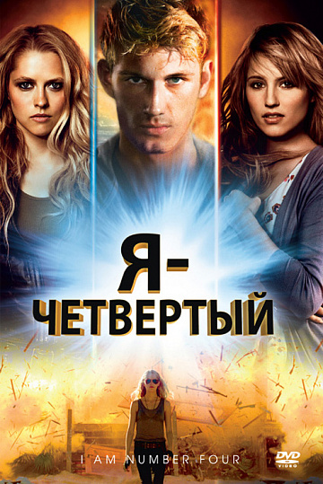 Постер: Я - ЧЕТВЕРТЫЙ Постер: Я - ЧЕТВЕРТЫЙ