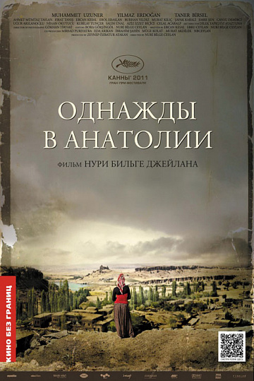 Постер: ОДНАЖДЫ В АНАТОЛИИ Постер: ОДНАЖДЫ В АНАТОЛИИ