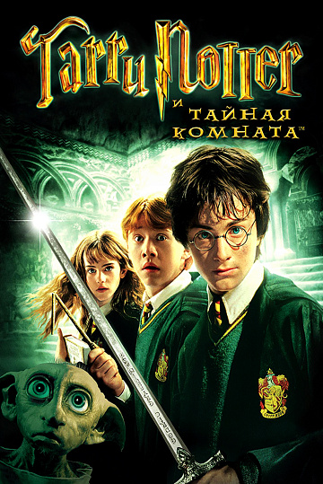Постер: ГАРРИ ПОТТЕР И ТАЙНАЯ КОМНАТА Постер: ГАРРИ ПОТТЕР И ТАЙНАЯ КОМНАТА