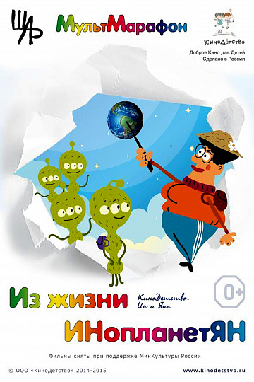 Постер: ИЗ ЖИЗНИ ИНОПЛАНЕТЯН
