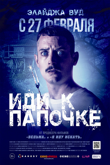 Постер: ИДИ К ПАПОЧКЕ Постер: ИДИ К ПАПОЧКЕ