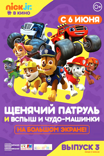 Постер: ЩЕНЯЧИЙ ПАТРУЛЬ / ВСПЫШ И ЧУДО-МАШИНКИ Постер: ЩЕНЯЧИЙ ПАТРУЛЬ / ВСПЫШ И ЧУДО-МАШИНКИ