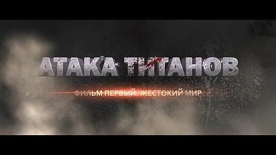 6/6  - Кадры из фильма: АТАКА ТИТАНОВ. ФИЛЬМ ПЕРВЫЙ: ЖЕСТОКИЙ МИР