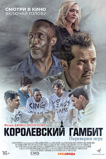Постер: КОРОЛЕВСКИЙ ГАМБИТ Постер: КОРОЛЕВСКИЙ ГАМБИТ