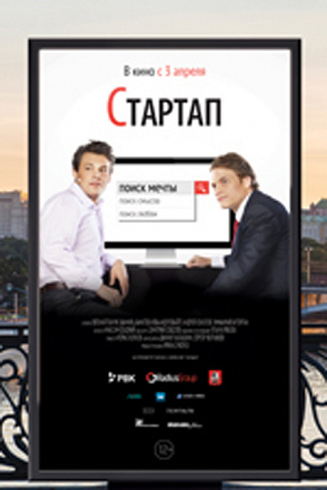 Постер: СТАРТАП Постер: СТАРТАП