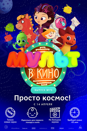 Постер: МУЛЬТ В КИНО. ВЫПУСК №73 Постер: МУЛЬТ В КИНО. ВЫПУСК №73