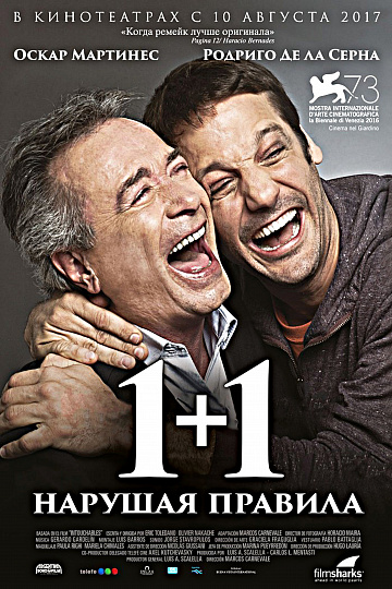 Постер: 1+1. НАРУШАЯ ПРАВИЛА Постер: 1+1. НАРУШАЯ ПРАВИЛА