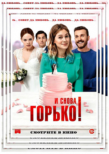 Постер: И СНОВА ГОРЬКО!