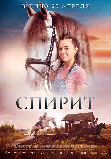 Постер: СПИРИТ Постер: СПИРИТ