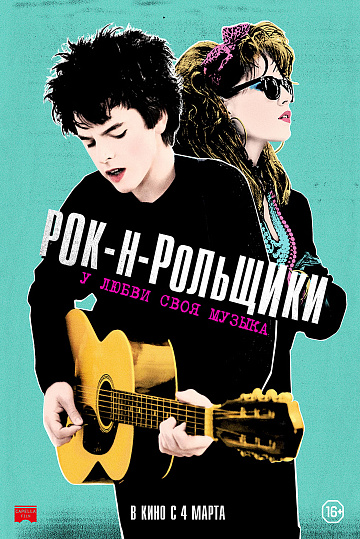 Постер: РОК-Н-РОЛЬЩИКИ Постер: РОК-Н-РОЛЬЩИКИ