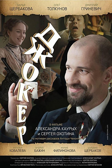 Постер: ДЖОКЕР Постер: ДЖОКЕР