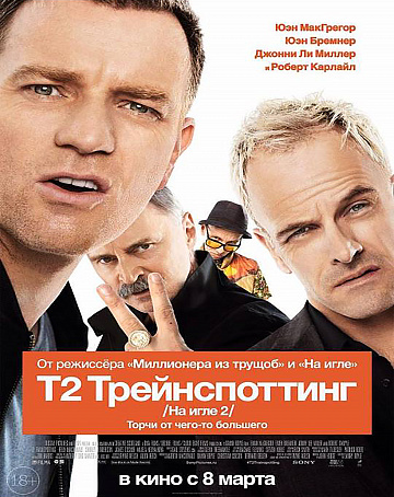 Постер: Т2 ТРЕЙНСПОТТИНГ (НА ИГЛЕ-2) Постер: Т2 ТРЕЙНСПОТТИНГ (НА ИГЛЕ-2)