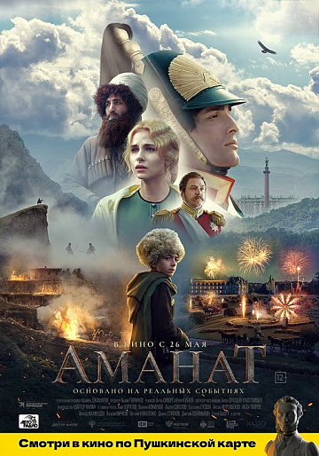 Постер: АМАНАТ Постер: АМАНАТ