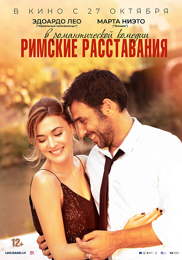 Постер: РИМСКИЕ РАССТАВАНИЯ Постер: РИМСКИЕ РАССТАВАНИЯ