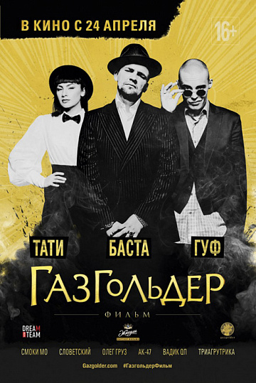Постер: ГАЗГОЛЬДЕР Постер: ГАЗГОЛЬДЕР