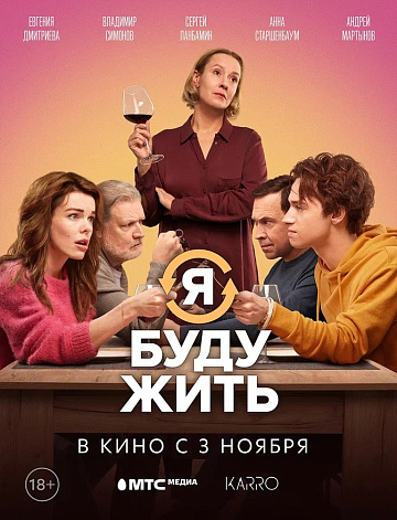 Постер: Я БУДУ ЖИТЬ Постер: Я БУДУ ЖИТЬ