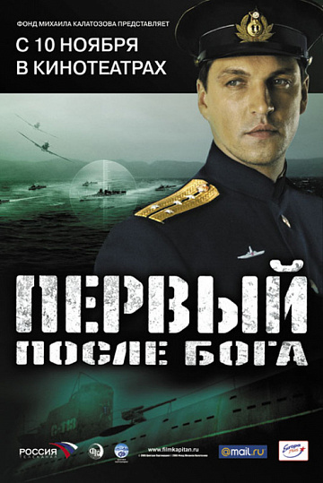 Постер: ПЕРВЫЙ ПОСЛЕ БОГА