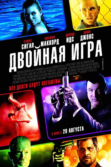 Постер: ДВОЙНАЯ ИГРА Постер: ДВОЙНАЯ ИГРА