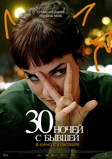 Постер: 30 НОЧЕЙ С БЫВШЕЙ Постер: 30 НОЧЕЙ С БЫВШЕЙ
