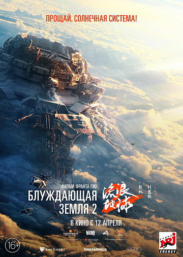 Постер: БЛУЖДАЮЩАЯ ЗЕМЛЯ-2