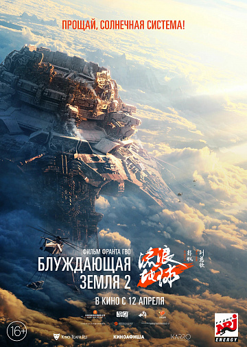 Постер: БЛУЖДАЮЩАЯ ЗЕМЛЯ-2 Постер: БЛУЖДАЮЩАЯ ЗЕМЛЯ-2