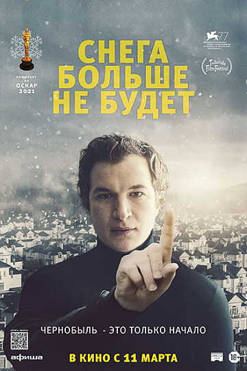 Постер: СНЕГА БОЛЬШЕ НЕ БУДЕТ Постер: СНЕГА БОЛЬШЕ НЕ БУДЕТ