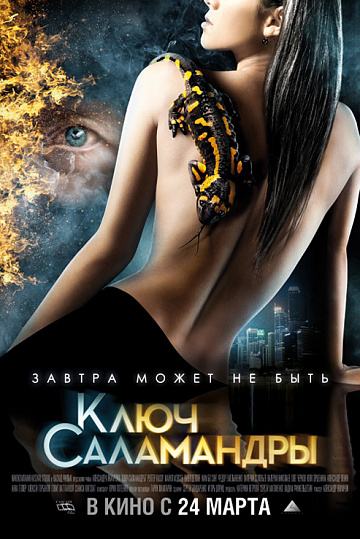 Постер: КЛЮЧ САЛАМАНДРЫ Постер: КЛЮЧ САЛАМАНДРЫ