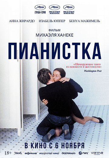 Постер: ПИАНИСТКА (ПЕРЕВЫПУСК)